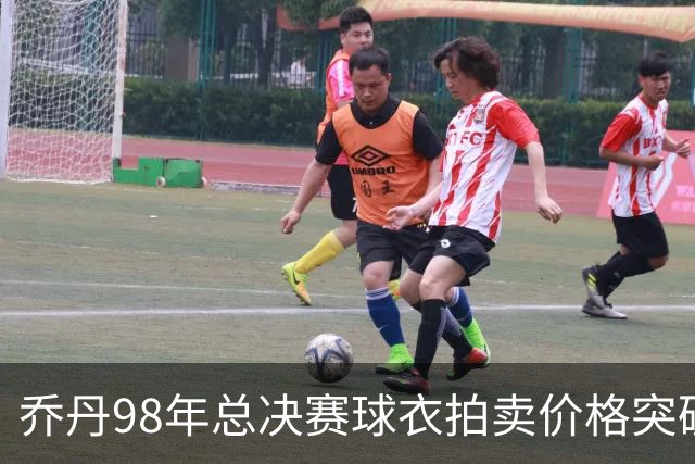 乔丹98年总决赛球衣拍卖价格突破1200万，创下新纪录