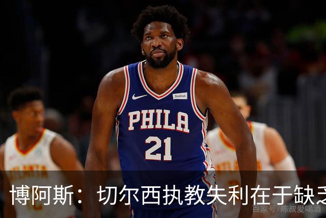 博阿斯：切尔西执教失利在于缺乏灵活性，对明星球员需特别关注
