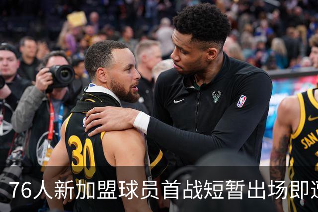 76人新加盟球员首战短暂出场即遭重伤，赛季前景堪忧！